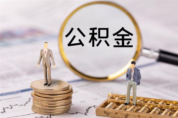 莱阳的公积金封存了怎么取（公积金已封存怎么取）