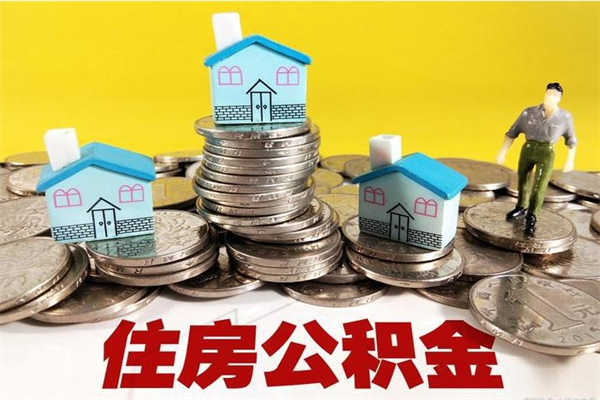莱阳市住房公积金怎么取出（市公积金提取需要什么材料）