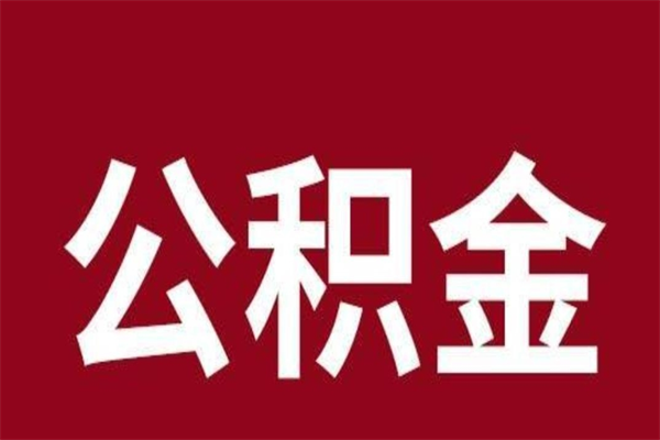 莱阳公积金怎么提不出来了呢（公积金为啥提取不出来）