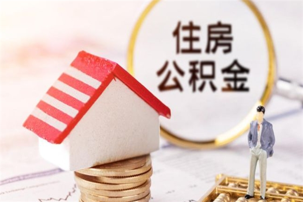 莱阳离职多久公积金能取出来（离职公积金多久可以全部提取吗）