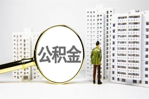 莱阳离职了公积金怎么取出来用（离职之后公积金怎么取出）