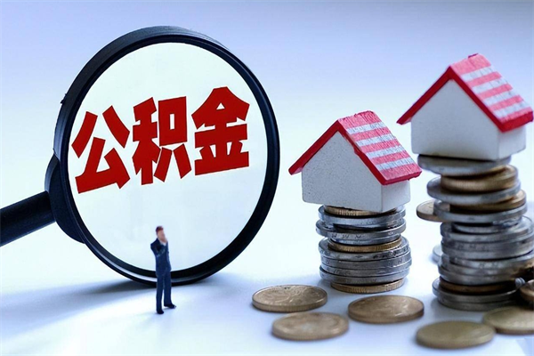 莱阳封存公积金提出（封存的公积金提取要多久到账）