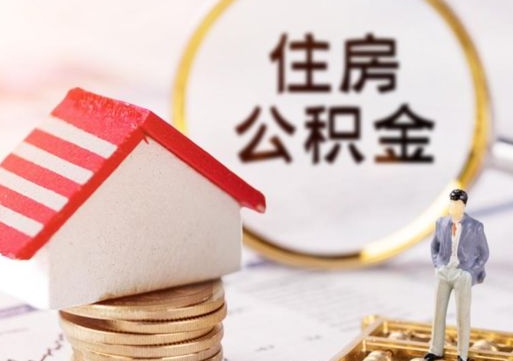 莱阳公积金取的条件（取住房公积金需要多少手续费）