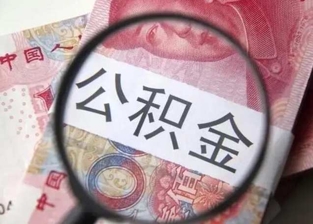 莱阳公积金取出方式（住房公积金取出流程）