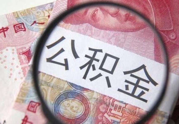 莱阳离职后公积金怎么帮取（离职了公积金如何取出）