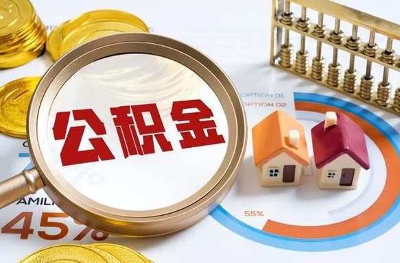 莱阳公积金的取办理（取住房公积金流程）
