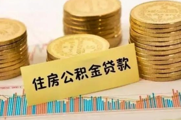 莱阳离职后取住房公积金需要什么手续（离职后取住房公积金需要哪些资料）