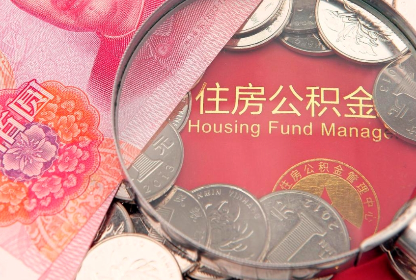 莱阳住房公积金怎么取（取住房公积金步骤）