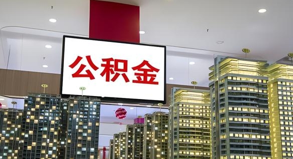 莱阳公积金怎么取（市公积金怎么取）